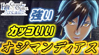 【FGOAC】【ゆっくり実況】強くてかっこいいオジマンディアスというFGOアーケード