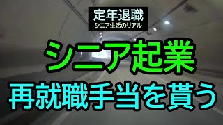 【定年退職】57シニア起業65歳からの挑戦★夢追いプラン➆★手当を貰う 「貧乏シニアの起業物語②」　　夢追いジジイ・雷電ファン・