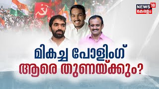 Puthuppally By-Election | മികച്ച പോളിംഗ് ; ആരെ തുണയ്ക്കും ? | Polling Day | LDF | UDF | BJP