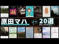 【原田マハ - 作品20選！】アート小説の旗手 - 原田マハさんの人気作品ランキングTOP20 📚 | 旅屋おかえり、楽園のカンヴァス、暗幕のゲルニカ、美しき愚かものたちのタブロー、キネマの神様など！