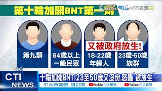 【每日必看】十輪加開BNT!23至50歲又沒份.怒轟\