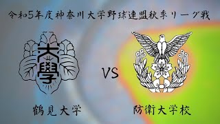 神奈川大学野球連盟 秋季リーグ戦第三週一戦目 鶴見大学 対 防衛大学校