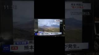 ドラマ日本沈没と連動!?熊本県阿蘇山の噴火🌋