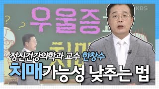 [아침마당 목요특강] 치매가능성 낮추는 가짜 치매 대처법, 정신건강의학과 교수 '한창수' KBS 220217 방송