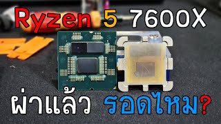 AMD RYZEN Ryzen 5 7600X ผ่ากระดอง Delidded แล้วเย็นลงมากไหม?