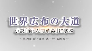 池田主任副会長インタビュー　新・人間革命29巻