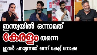 ഇന്ത്യയിൽ ഒന്നാമത് കേരളം തന്നെ | ഇവർ പറയുന്നത് ഒന്ന് കേട്ട് നോക്കു രോമാഞ്ചം കേരളം