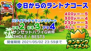 【みんｺﾞﾙ ｱﾌﾟﾘ】ﾗﾝﾄﾅ実況20210426～◆１ 今日からのラントナコース紹介 サンセットハワイＧＷ杯