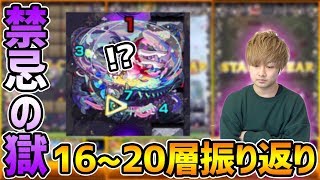 【モンスト】適正キャラが少なすぎ！？禁忌の獄『16~20層』をさくっと振り返る！一番難しいのは絶対あの階層！【けーどら】