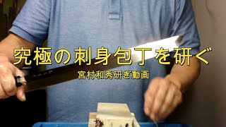 Original Sashimi Knife 360mm .研ぎ師宮村和秀オリジナル銀三本焼３６０ｍｍ先丸柳刃包丁