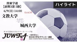 【関東学連 前期3部5節】ハイライト 文教大学 × 城西大学