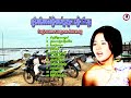 ប្រជុំបទចំរៀងអ្នកម្នាង សៀង ឌី សុទ្អ old khmer song collection ai cover