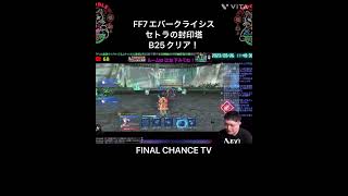 【FF7エバークライシス】セトラの封印塔B25クリア！！結構強かった。