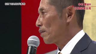 【今村豊】衝撃!!レジェンド引退記者会見。2020.10.08