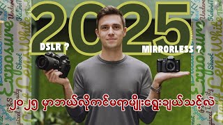 How to choose a camera in 2025 (ကင်မရာအရွေးမမှားစေဖို့ သိရမည့်အချက်များ)