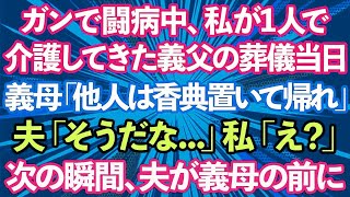 【スカッとする話】私が相続した3億の遺産をあてにして1億のタワマンを購入した夫「これで俺も富裕層！支払いよろしくw」私「相続放棄したけど？」夫「え？」→実は   【修羅場】