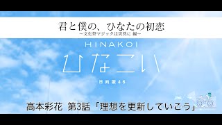 【ひなこい】君と僕の、ひなたの初恋～文化祭マジックは突然に編～ 高本彩花 第3話「理想を更新していこう」（イベントストーリー）