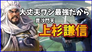 【信長の野望出陣】なんだかんだで現環境最強編成が組める!毘沙門天上杉謙信のススメ