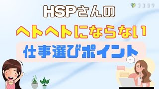 『疲れ知らず』HSPさんのヘトヘトにならない仕事選びポイント7選