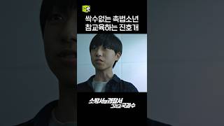 참교육 들어갑니다😡 촉법소년 인성 교육 들어가는 진호개 #shorts #소방서옆경찰서그리고국과수 #TheFirstResponders2