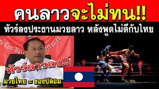 คนลาวไม่พอใจ!! หลังประธานมวยด่าประเทศไทย พร้อมบอก!! คนลาวรักไทย เข้าข้างไทย!! (สรุปความคิดเห็น)