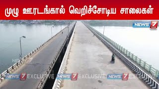 முழு ஊரடங்கால் மக்கள் நடமாட்டமின்றி வெறிச்சோடிய சாலைகள்