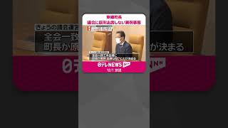 【“パワハラ問題”受け…】定例議会に町長出席しない異例事態  愛知・東郷町  #shorts