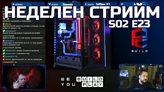 Неделен стрийм S02 E23 | Гледни точки и съвети | PCBUILD BG