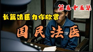 第五十五集 国民法医 进射 法医之眼揭露隐藏的罪恶真相#长篇小说#法医