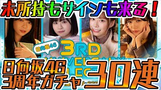 【ユニエア】未所持もサインも来る！日向坂46 3周年SSR確定ガチャ30連！！【ユニゾンエアー】