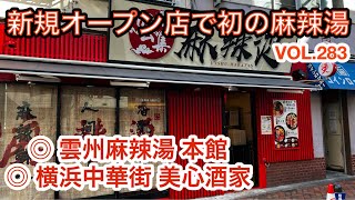 第二百八十三話 川崎駅東口 名画通り新規オープンした麻辣湯店を初利用♪ 【番外編】横浜中華街 美心酒家さんで美味しいエビワンタンメンを頂きました