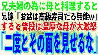 【スカッとする話】兄夫婦がお盆に実家に帰省し、母と手作り料理を準備すると見下す兄嫁「お盆は高級寿司を注文しろよ無能が」→直後、普段は温厚な母が大激怒「二度と顔を見せるな」兄嫁「え？」