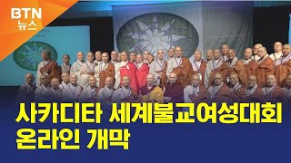 [BTN뉴스] 사카디타 세계불교여성대회 온라인 개막