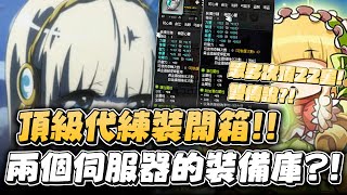 【新楓之谷】【神秘】伺服器雙修員工『鄉村』登場！代練工作室第二位神級員工！？竟然有人有兩套完整的裝備和幻獸師？心臟２件雙傳說白５代練裝？真的有浮誇到...