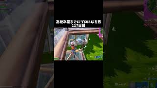 高校卒業までにプロになる男117日目  #fortnite #shorts