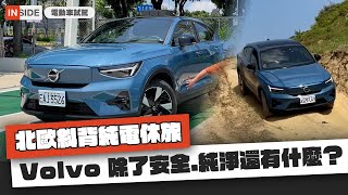 【Volvo C40 Recharge 試駕】北歐斜背純電休旅，Volvo 除了安全、純淨還有什麼呢？