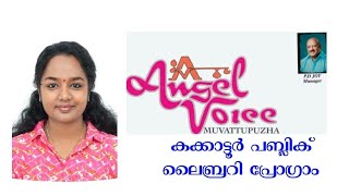 ഒരു മുറൈ വന്ത് പാർത്തായാ..കക്കാട്ടൂർ പബ്ലിക് ലൈബ്രറി ക്രിസ്തുമസ് ന്യൂ ഇയർ പ്രോഗ്രാം