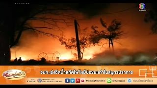 เรื่องเล่าเช้านี้ จนท.เร่งฉีดน้ำสกัดไฟไหม้บ่อขยะเก่าในสมุทรปราการ (13 ก.พ.58)