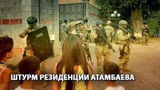 Штурм резиденции Атамбаева