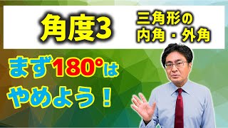 三角形の内角・外角【中学受験　算数】（角度3基本編)