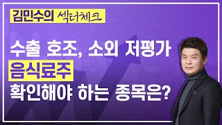 김민수의 섹터체크 / 수출 호조, 소외 저평가...음식료주, 확인해야 하는 종목은?ㅣ사조대림, 에스앤디