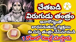 చేతబడి విరుగుడు తంత్రం 👉 అనారోగ్యంతో బాధపడుతున్న వారు వారికి వారే చేసుకోవాలి 💯 రిజల్ట్ చూస్తారు