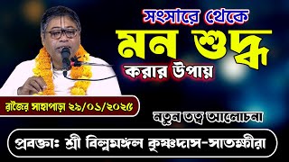 সংসারে থেকেও কিভাবে হরিনামে মন কে সুদ্ধ করতে হয়/বিষয় বাসনা থেকে মুক্তি/শ্রী বিল্বমঙ্গল কৃষ্ণদাস