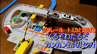 トミカとプラレールで遊ぼう！くるぞわたるぞカンカン踏切セット