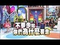 2015.11.10康熙來了　她們在康熙從少女聊到媽媽經Ⅱ