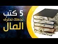 5 كتب تساعد على التعامل مع المال باحتراف #أوديولابي