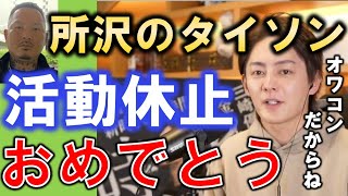 【青汁王子】所沢のタイソン！活動休止に青汁王子が辛辣なコメントで切り捨てる。