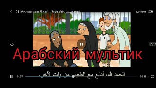 Арабский язык с арабом || мультфильм на арабском языке РАЗБОР (милостыня)