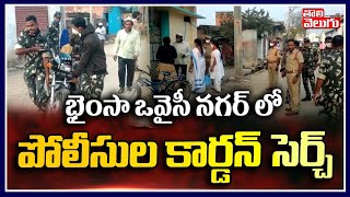 భైంసా ఒవైసీ నగర్ లో పోలీసుల కార్డన్ సెర్చ్ | Police Cordon Search In Owaisi Nagar Bhainsa