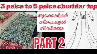 #3 peice 5 peice churidar top # അളവെടുത്തു വെട്ടി തയ്ക്കുന്ന വീഡിയോ തുടക്കകാർക്ക് വേണ്ടി